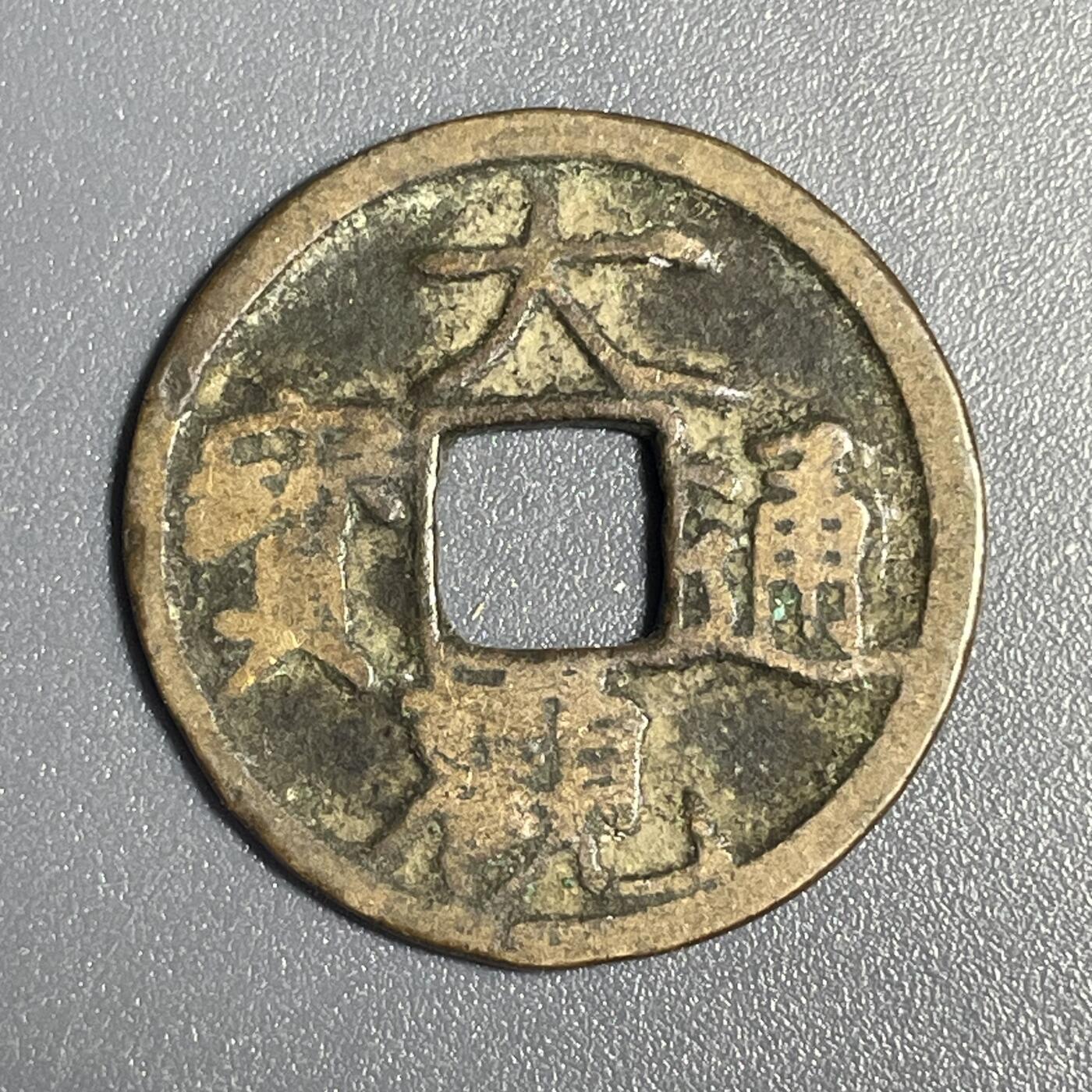 回流1115 大观通宝