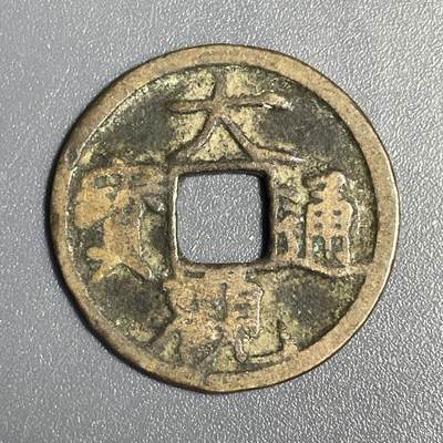 回流1115 - 大观通宝