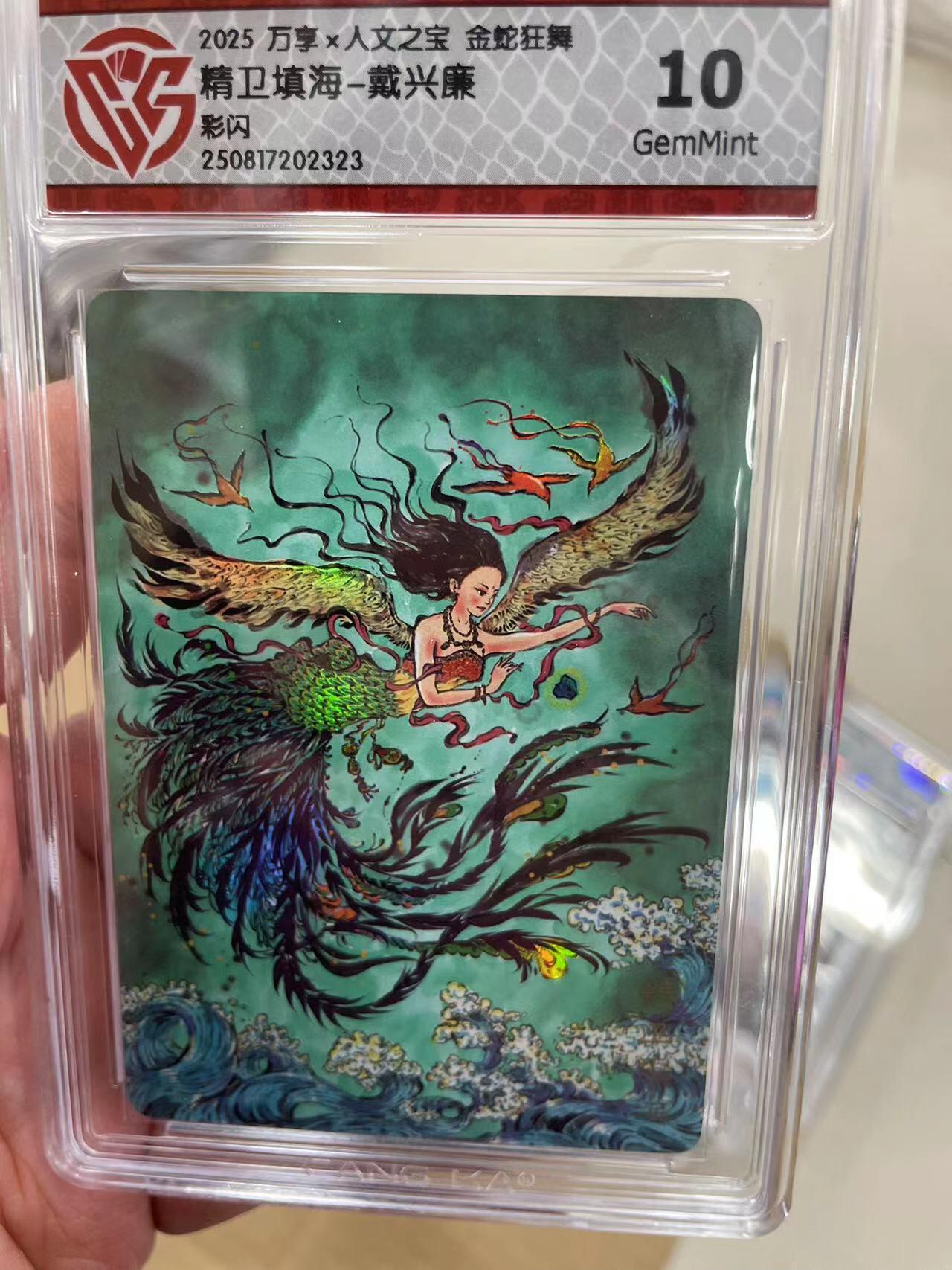 寸草不生拍卖 第十四期  2025 万享x人文之宝 金蛇狂舞精卫填海-戴兴廉彩闪