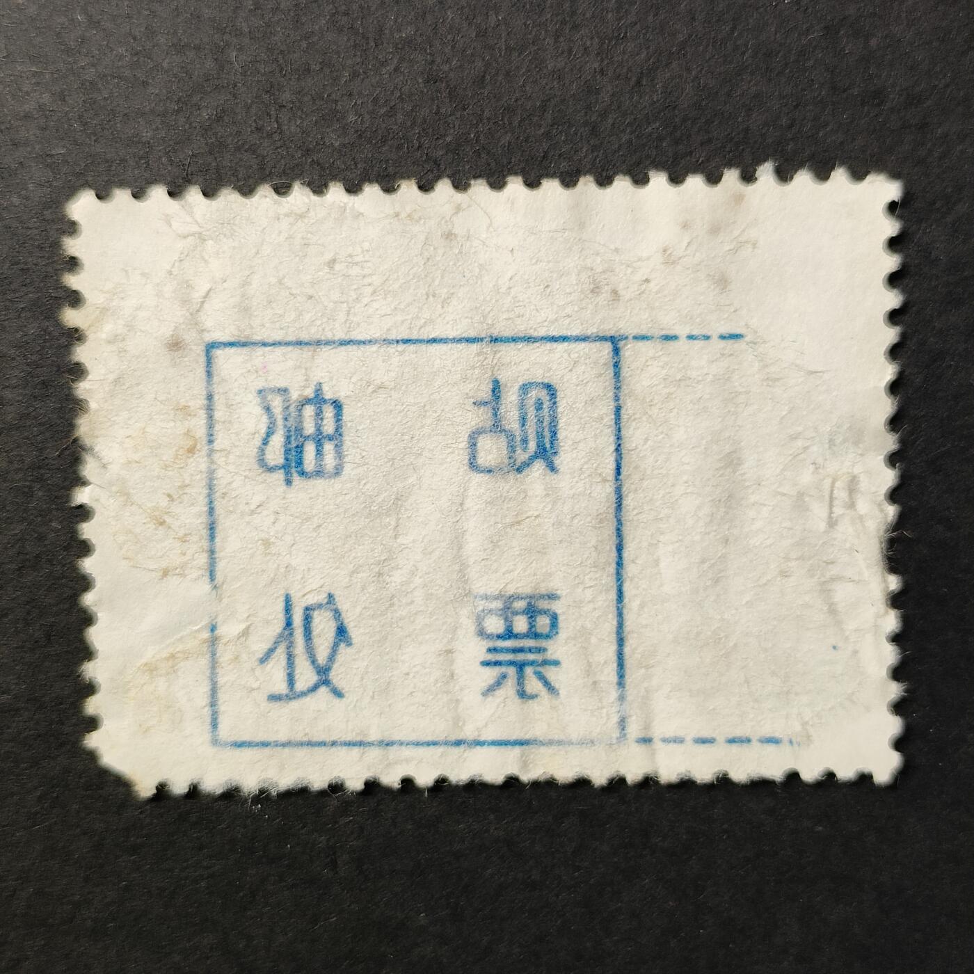 嘉禾收藏    【第381期】            无佣金、可寄存、满30元包邮 中国🇨🇳