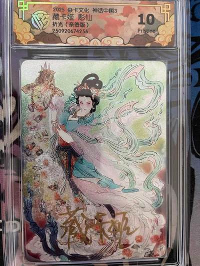 寸草不生拍卖 第十四期  - 【亲签】2025 焱卡文化 神话中国3藏卡姬 彫仙折光(亲签版) 10p
