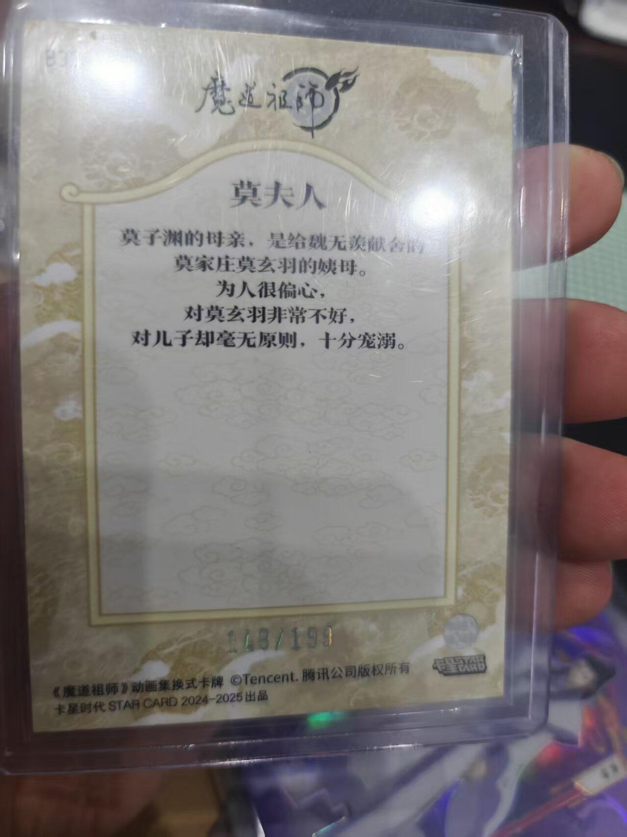 寸草不生拍卖 第十四期  卡星时代 魔道祖师 人物登场卡莫夫人 148/199