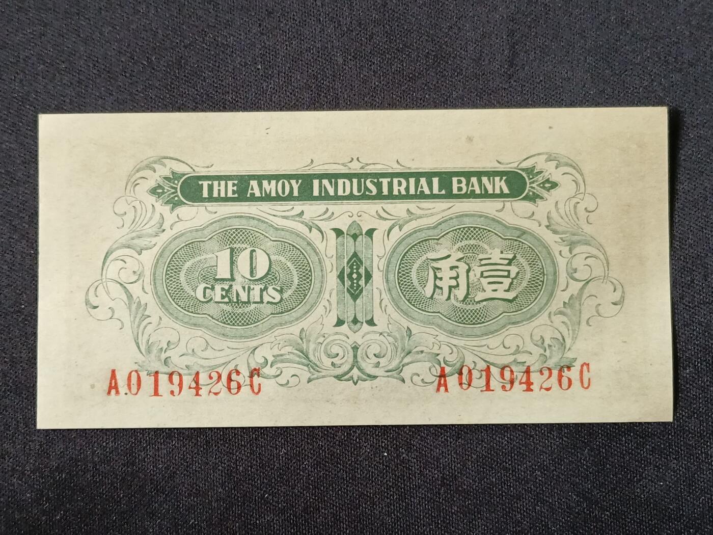 【游宝拍卖】乙巳蛇年87期 佣金1+6% 厦门地区-壹角【劝业银行券 近新AU】