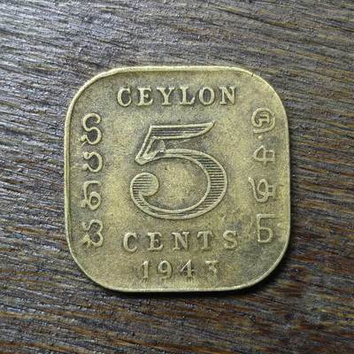 【铜匠收藏】★第132场★散币场，无佣金，30包邮。不满30元，支付5元运费。《接受代拍 代送NGC评级》 - 1943年 英属锡兰 斯里兰卡 5分