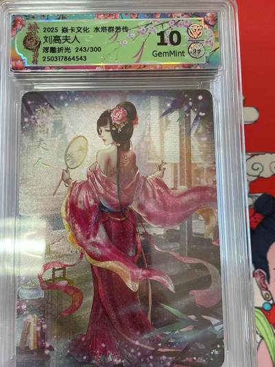 寸草不生拍卖 第十四期  - 2025 焱卡文化 水浒群芳传刘高夫人浮雕折光 243/300 10g