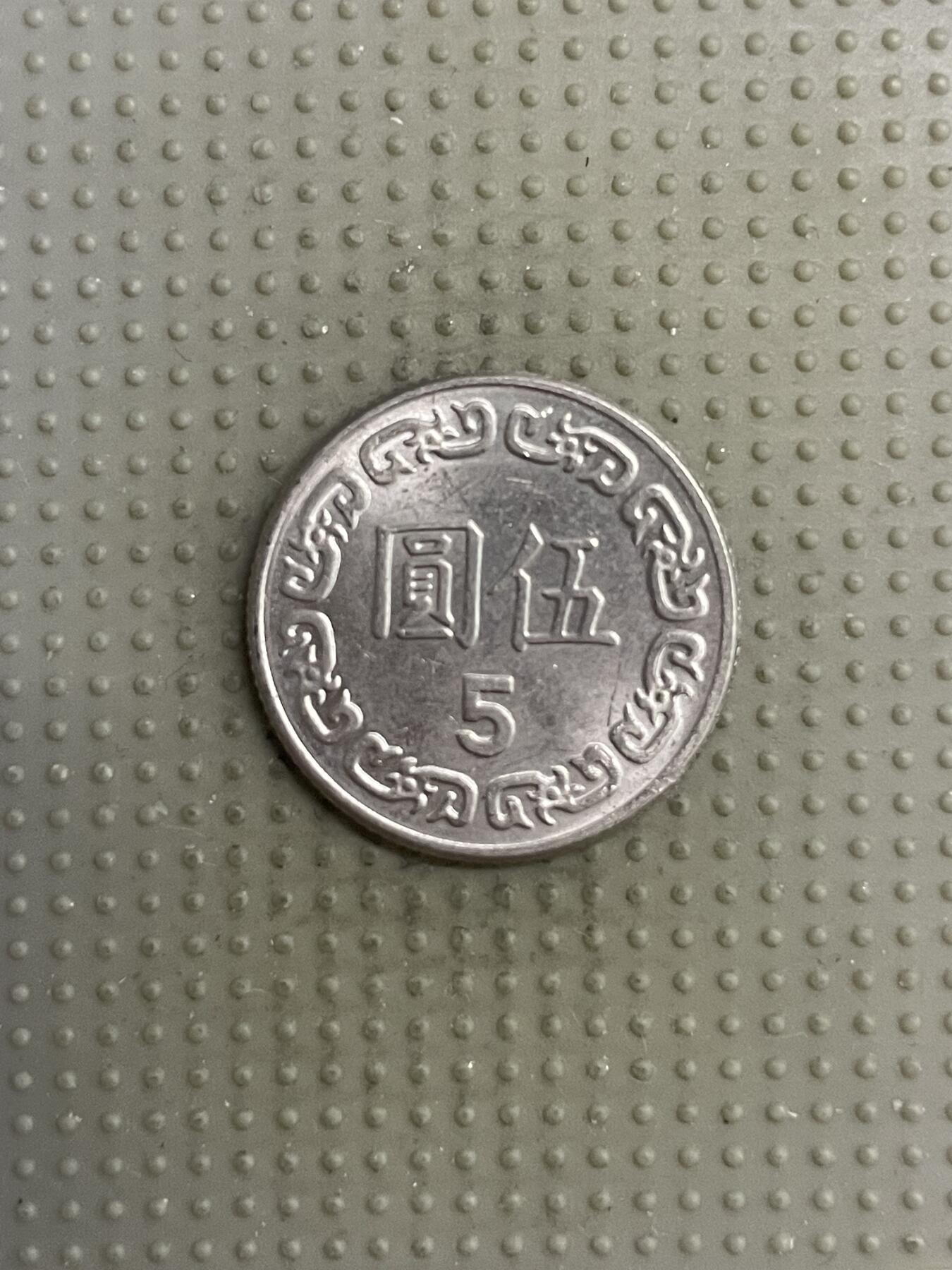 2025年第118场各国散币拍卖（总第118场） 台湾省1981年五元