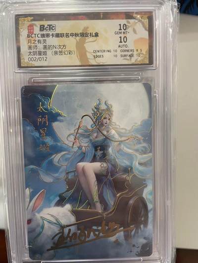 寸草不生拍卖 第十四期  - 【亲签】BCTC琅琊卡藏联名中秋限定礼盒月之有灵画师:画的N次方太阴星姬 (亲签幻彩)002/012 10分