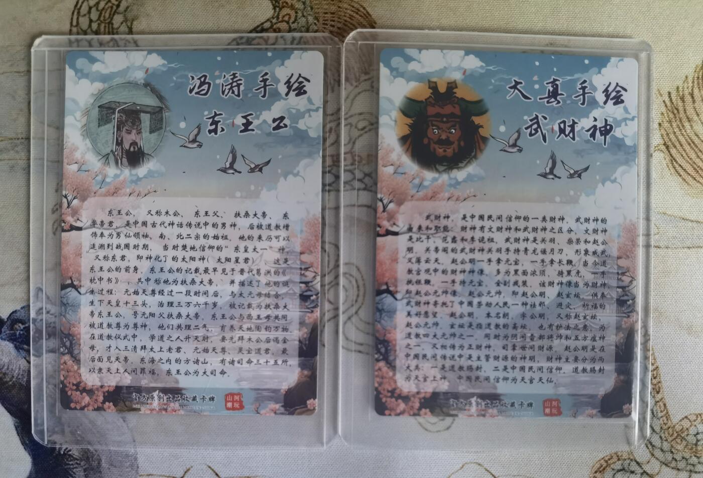 奇趣收藏卡牌拍卖第25场 山河潮玩协会  冯涛 东王公，大真 武财神  粗闪 各1张 全新覆膜卡夹卡膜保护