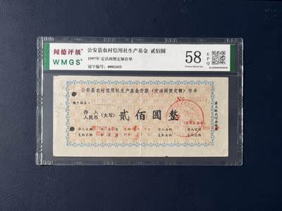 闻德评级金融票证限时拍，全场包邮0佣金，第15期 - 1997年公安县农村信用社生产基金存单贰佰圆，闻德58E