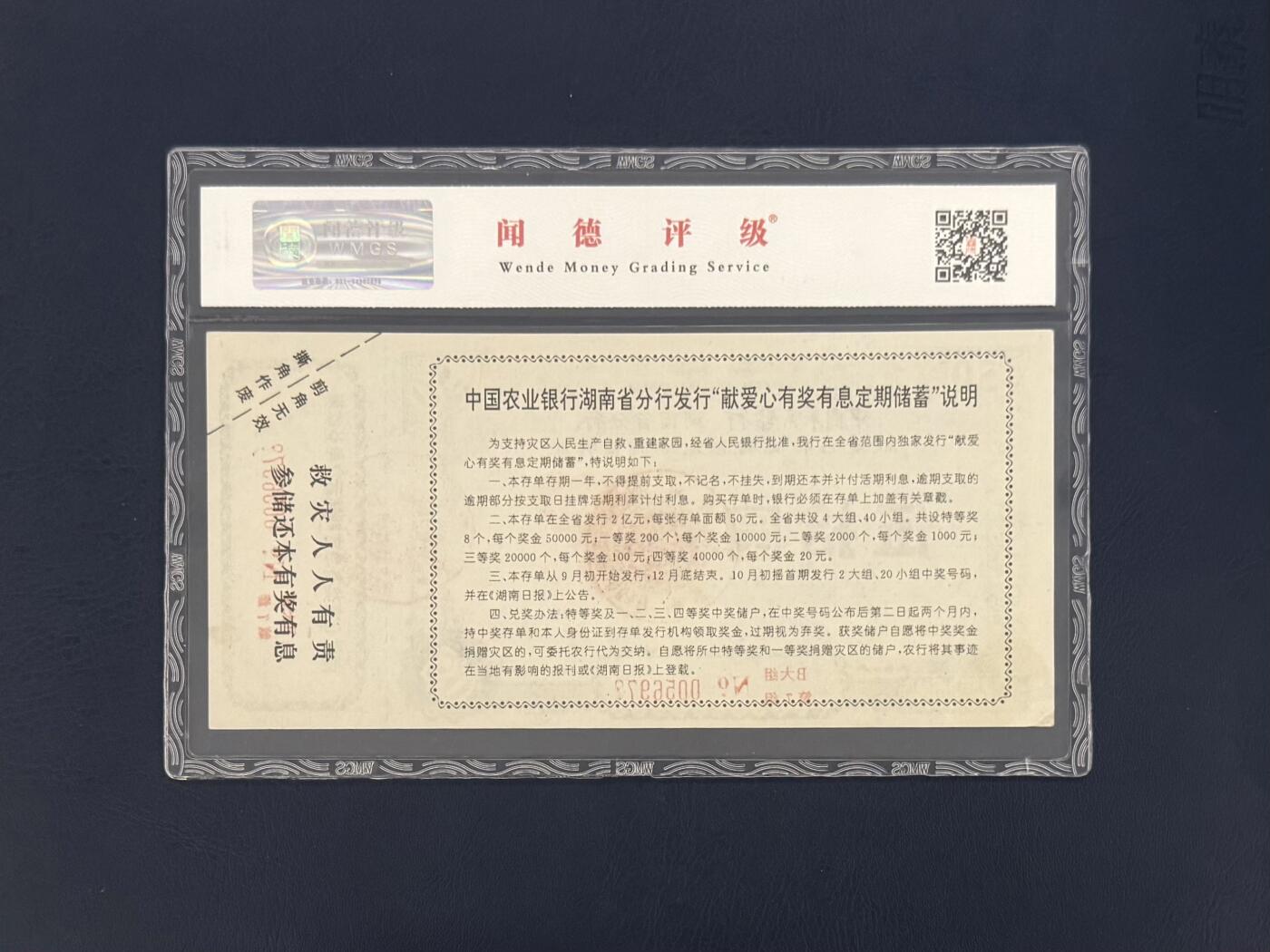 闻德评级金融票证限时拍，全场包邮0佣金，第11期 中国农业银行湖南省分行储蓄存单伍拾圆，闻德66E