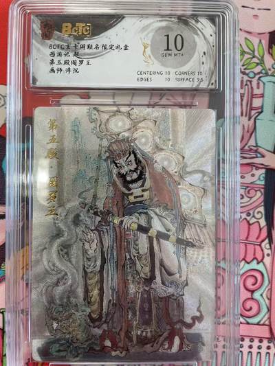 寸草不生拍卖 第十四期  - BCTC玄卡阁联名限定礼盒西游记 赵第五殿阎罗王画师:浮沉 10分