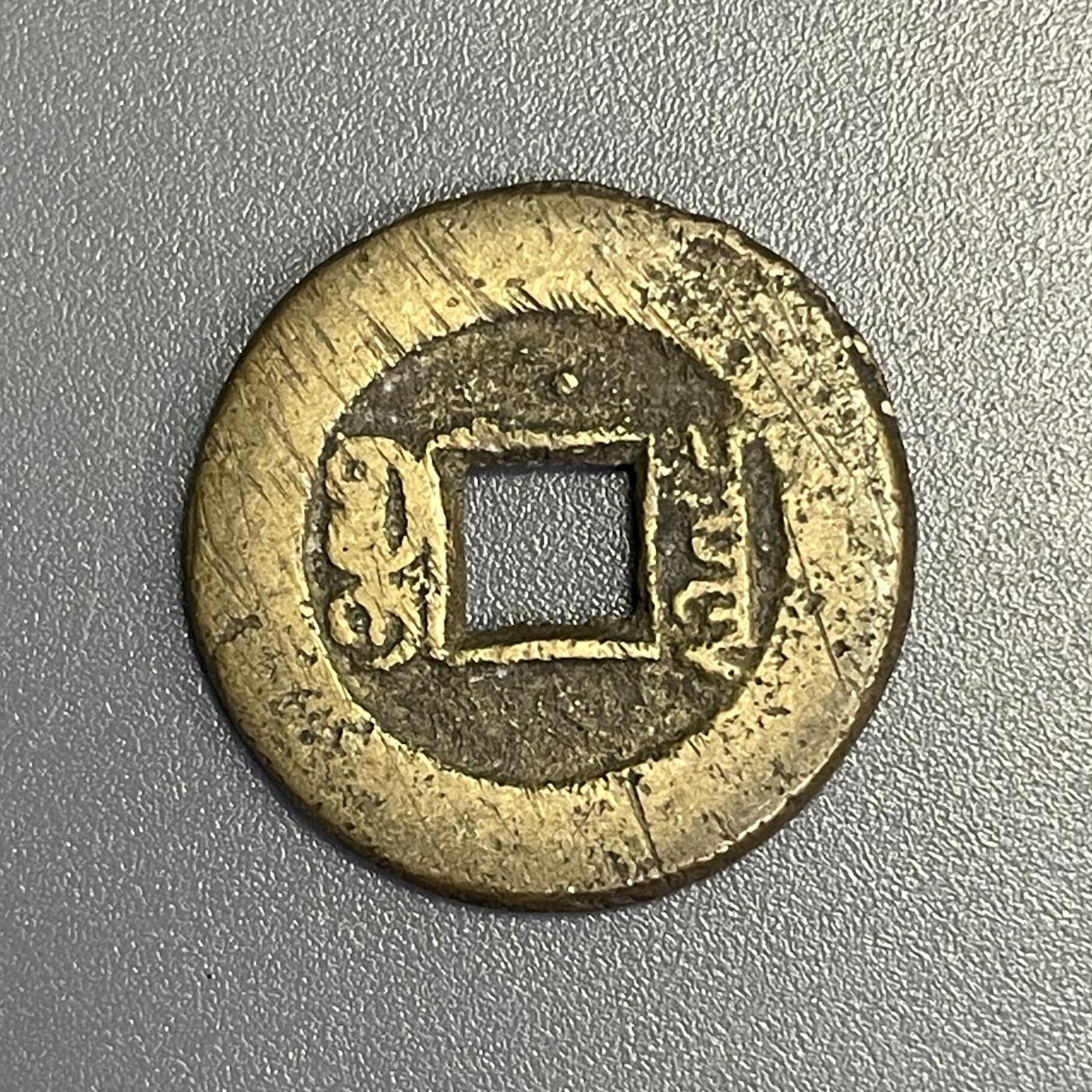 回流1115 光绪通宝背上星