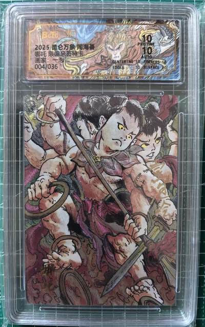 寸草不生拍卖 第十四期  - 【亲签 爆金】2025/昆仑万象 闹海基哪吒 限编亲签特卡国家:一泡 004/036