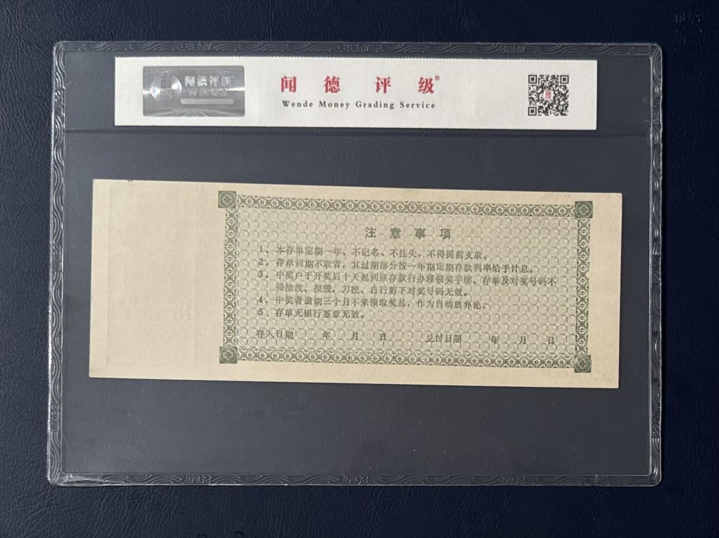 闻德评级金融票证限时拍，全场包邮0佣金，第15期 中国工商银行渭南地区中心支行储蓄存单伍拾圆。闻德66E