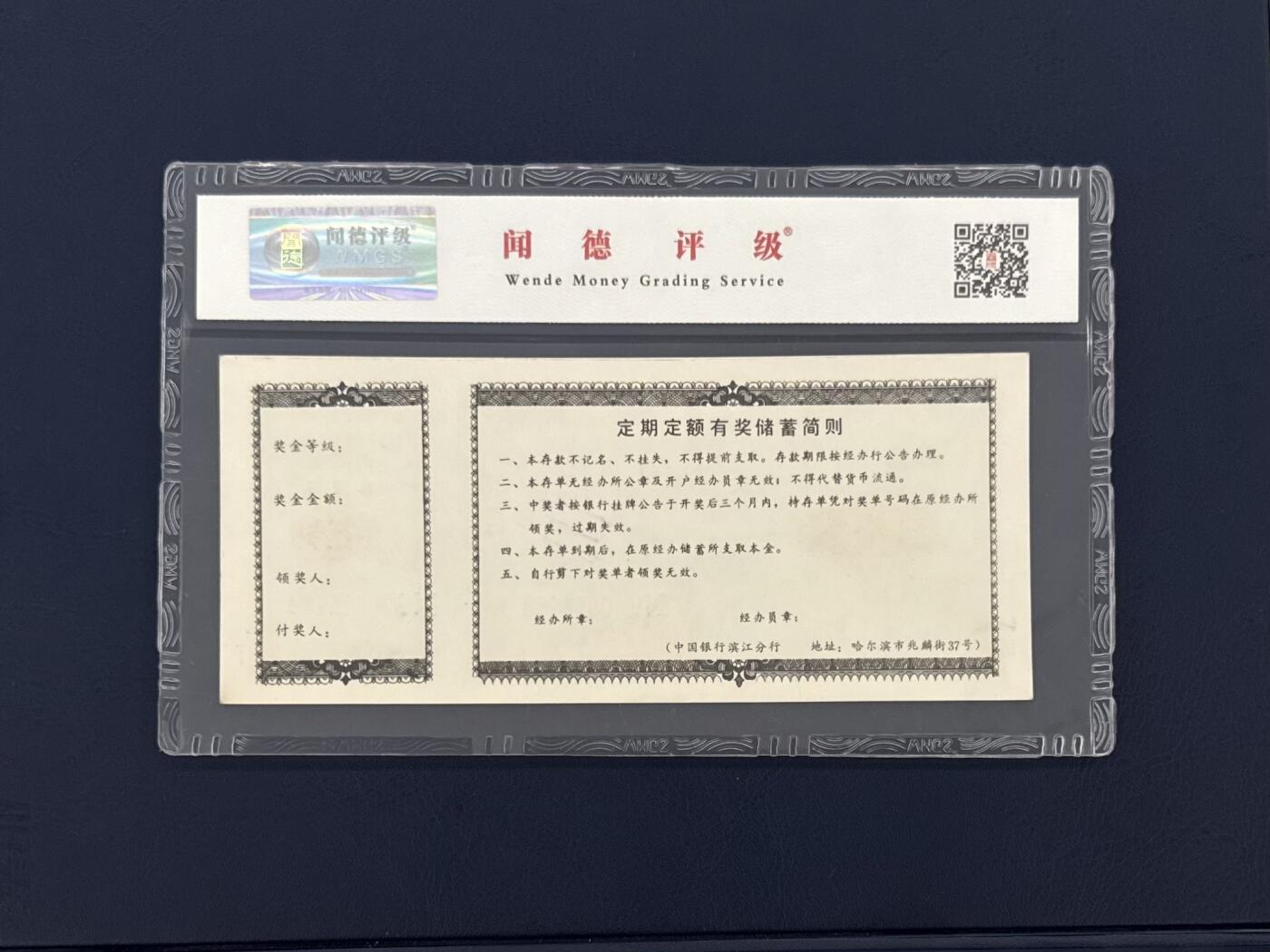 闻德评级金融票证限时拍，全场包邮0佣金，第15期 中国银行滨江分行储蓄存单叁拾圆，闻德65E