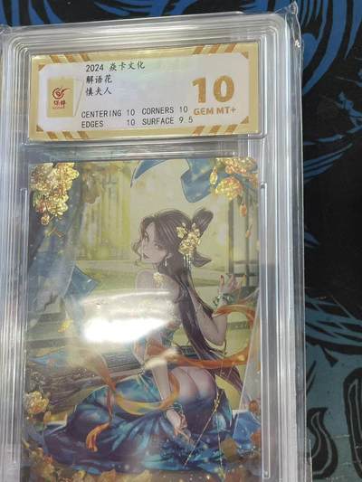 寸草不生拍卖 第十四期  - 2024 焱卡文化解语花慎夫人 10分