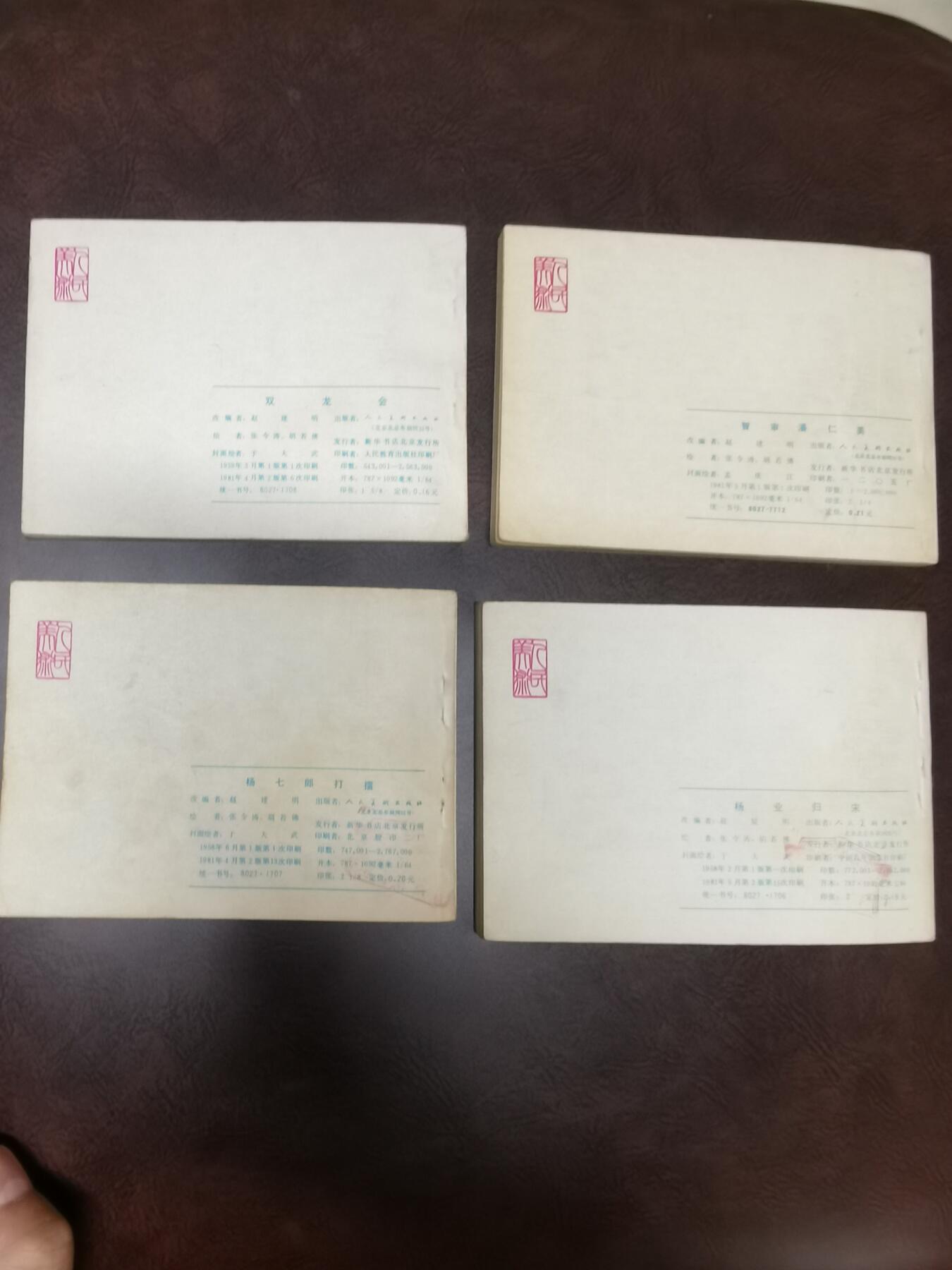 杨家将连环画4本一套