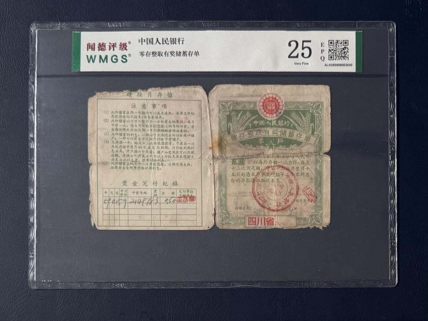 闻德评级金融票证限时拍，全场包邮0佣金，第14期 中国人民银行四川省储蓄存单半户，闻德25E