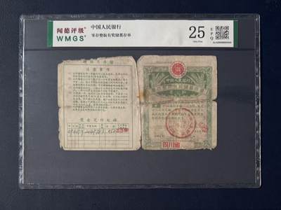 闻德评级金融票证限时拍，全场包邮0佣金，第14期 - 中国人民银行四川省储蓄存单半户，闻德25E