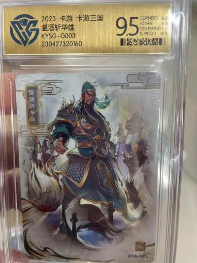 寸草不生拍卖 第十四期  - 2023 卡游 卡游三国温酒斩华雄KYSG-G003