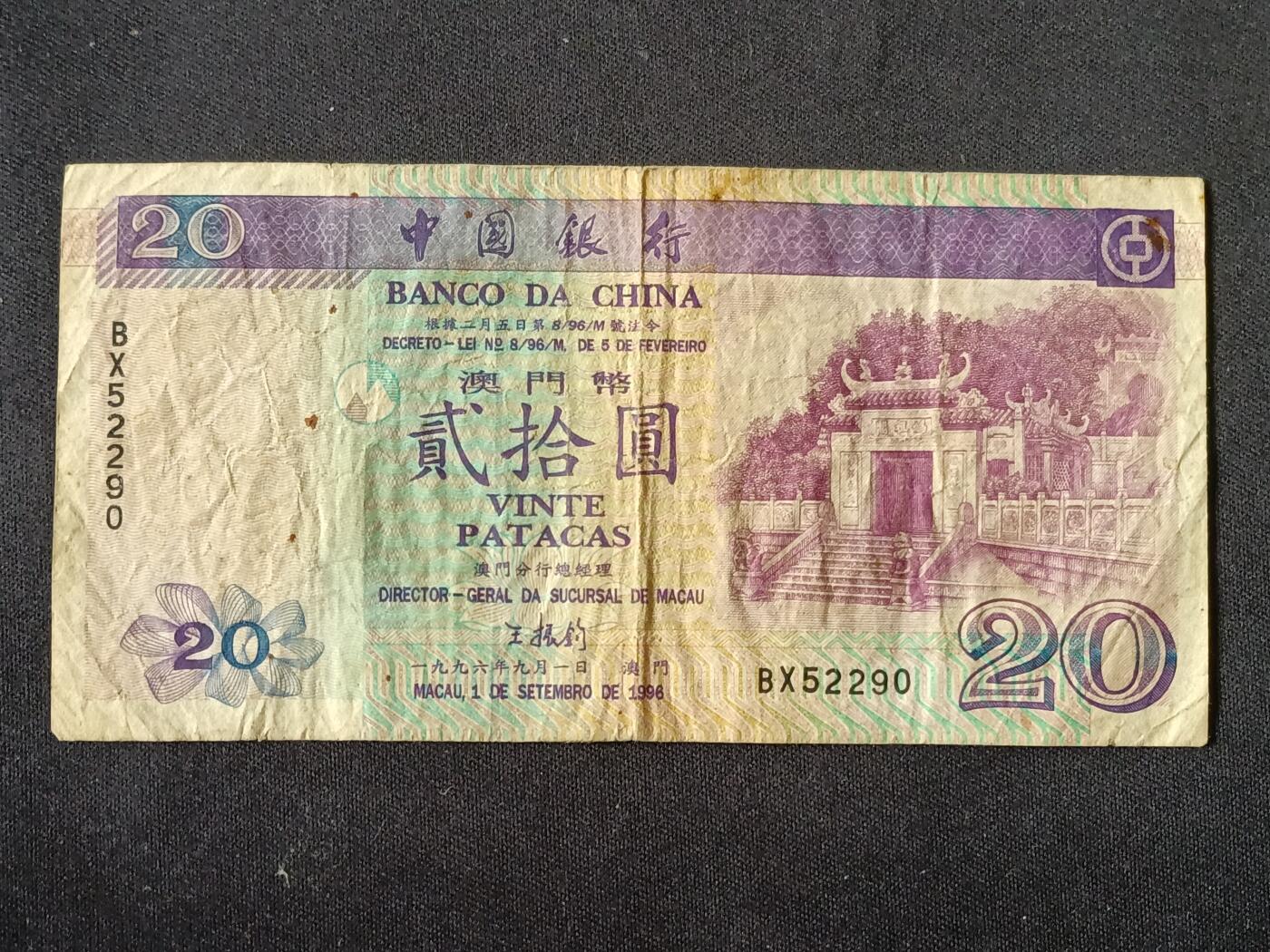 【游宝拍卖】乙巳蛇年87期 佣金1+6% 澳门-贰拾圆【中国银行版 1996年 弱品】