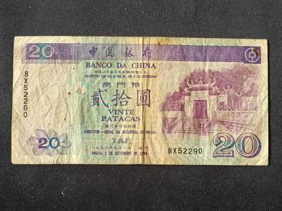 【游宝拍卖】乙巳蛇年87期 佣金1+6% - 澳门-贰拾圆【中国银行版 1996年 弱品】