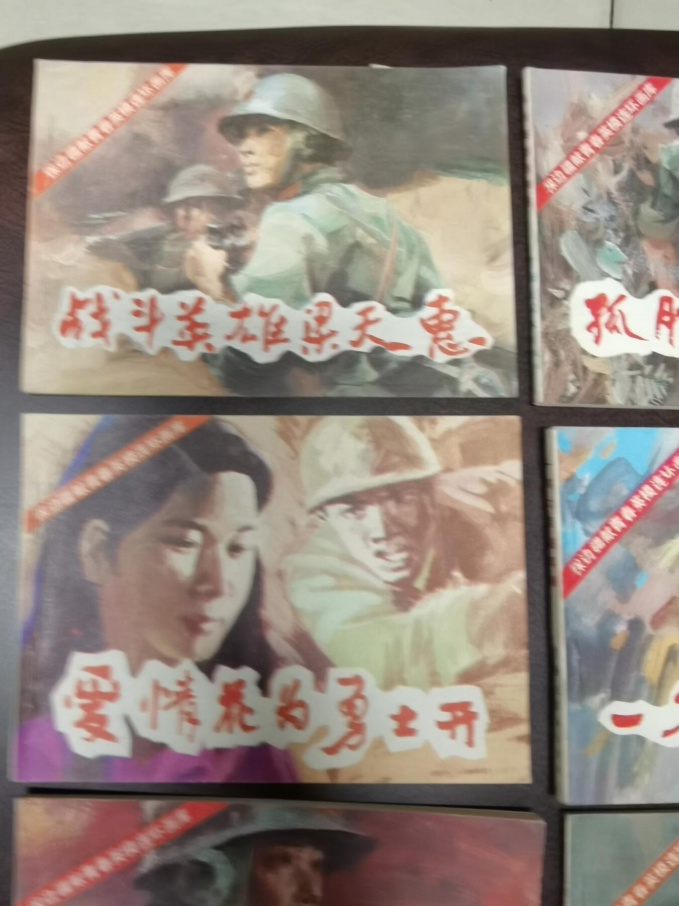 保边疆献青春英雄连环画库7本！品好！