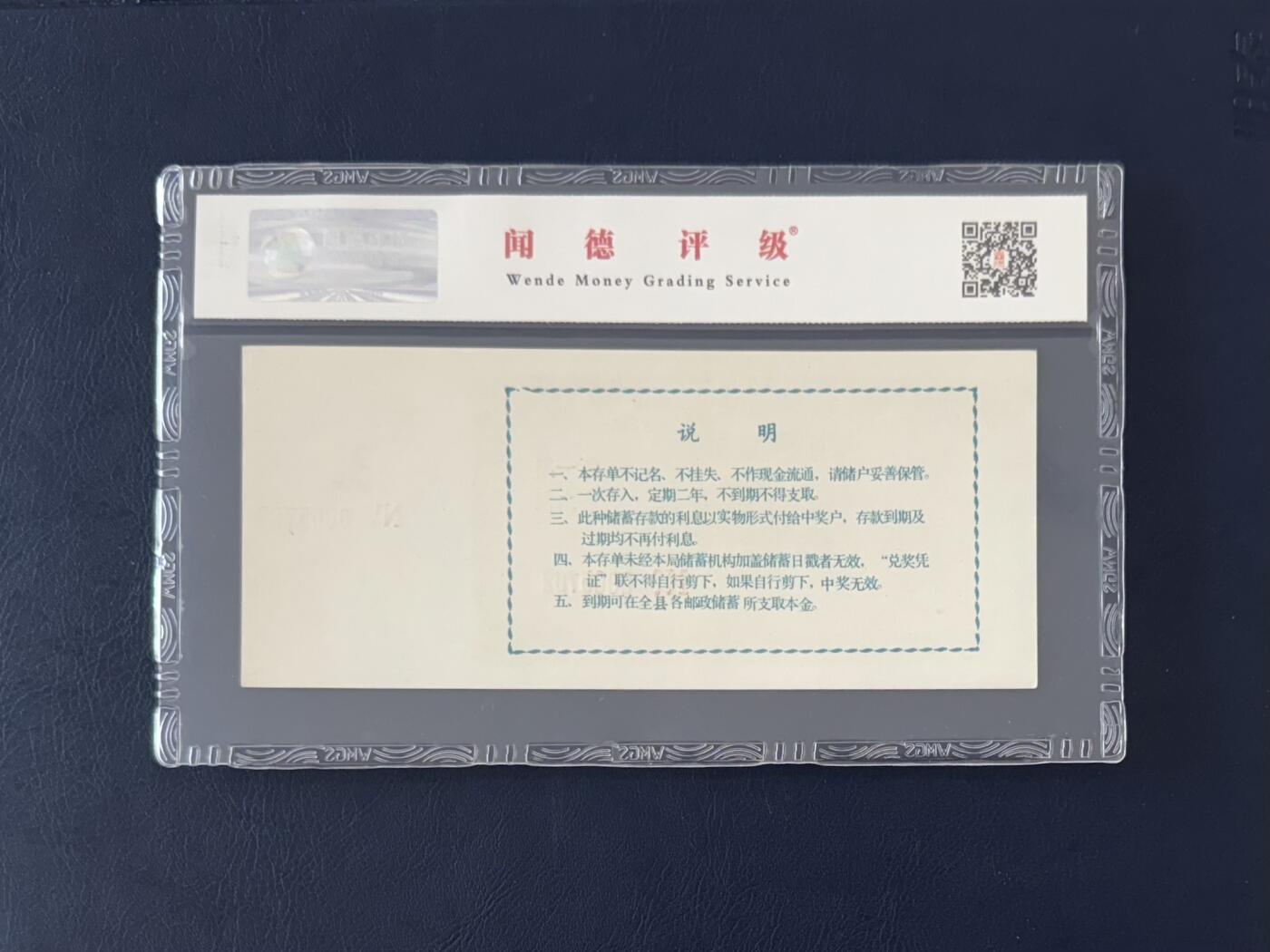 闻德评级金融票证限时拍，全场包邮0佣金，第12期