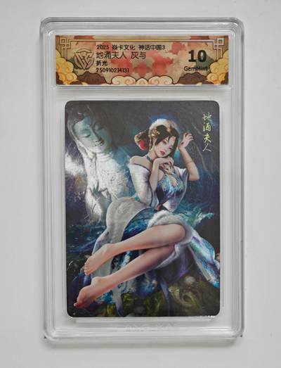 阳大大卡牌拍卖第83期（持续收拍品，周六晚上九点截拍，进群福利早知道） - 【折光】焱卡文化 神话中国3 灰与 地涌夫人 131