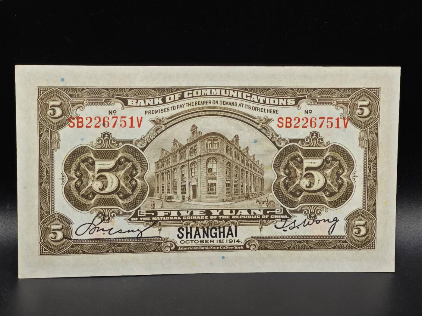 【淘币小摊】限时拍第八百拍  纸币场  满百包邮可预留两周  周一统一发货  交通银行伍圆