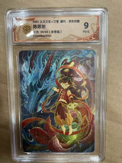 寸草不生拍卖 第十四期  - 2025 人文之宝x万享 吒·灵珠觉醒陈思敏折光 04/60(亲签版)