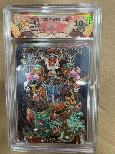 寸草不生拍卖 第十四期  - 2025 焱卡文化 神话中国x心染7牛魔王浮雕折光