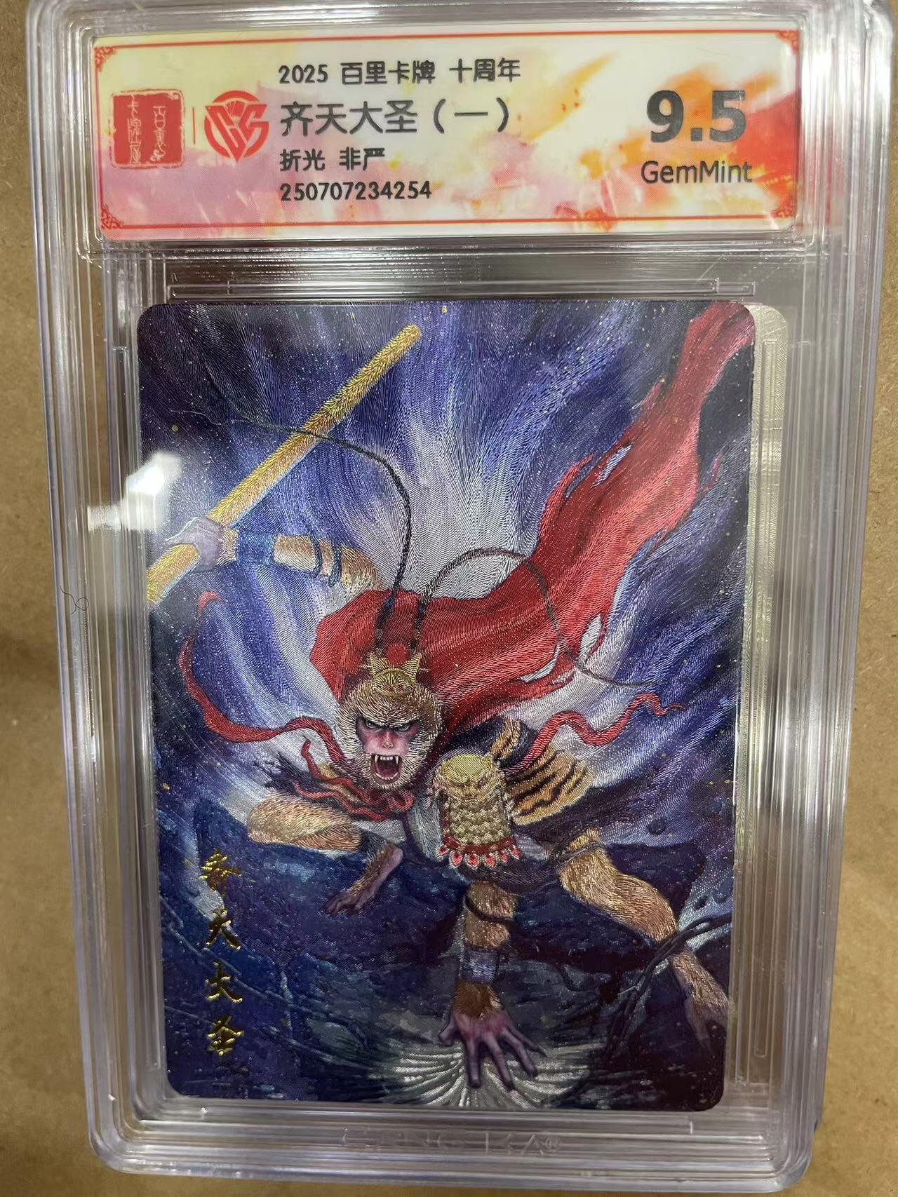 寸草不生拍卖 第十四期  2025 百里卡牌 十周年齐天大圣(一)折光 非严