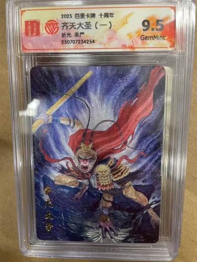 寸草不生拍卖 第十四期  - 2025 百里卡牌 十周年齐天大圣(一)折光 非严