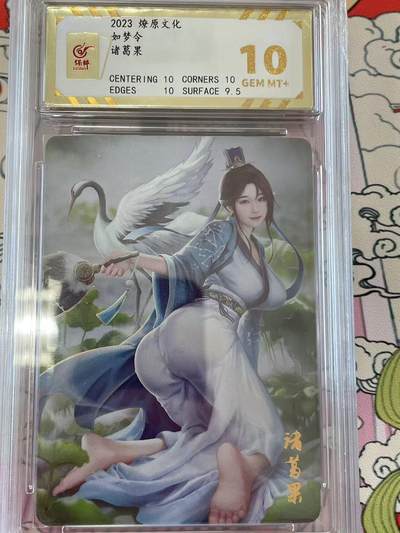 寸草不生拍卖 第十四期  - 2023 燎原文化如梦令诸葛果 10分