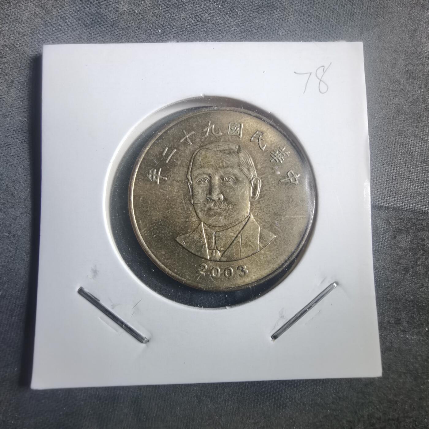 沼泽如烟--第904场 民国九十二年五十元