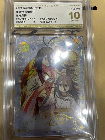 寸草不生拍卖 第十四期  （收拍+V送盲包） - 2024卡游 狐妖小红娘
续缘包 苦情树下
东方月初 10分