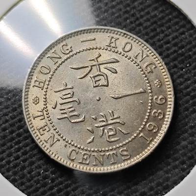 KK钱币收藏小铺  第371场  2月预留时间 周末发货 -  1936香港一毫 乔五镍币 好品