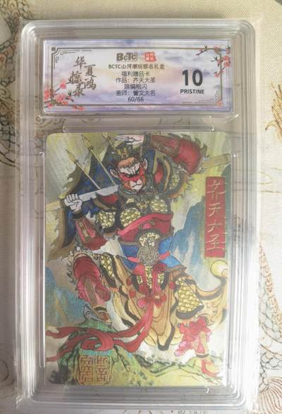 奇趣收藏卡牌拍卖第25场 - 【评级卡】山河潮玩 华夏惊鸿录 十二生肖 福利卡 訾文大名 齐天大圣 限编粗闪   编号60/66 保粹  爆金 10 PRISTINE