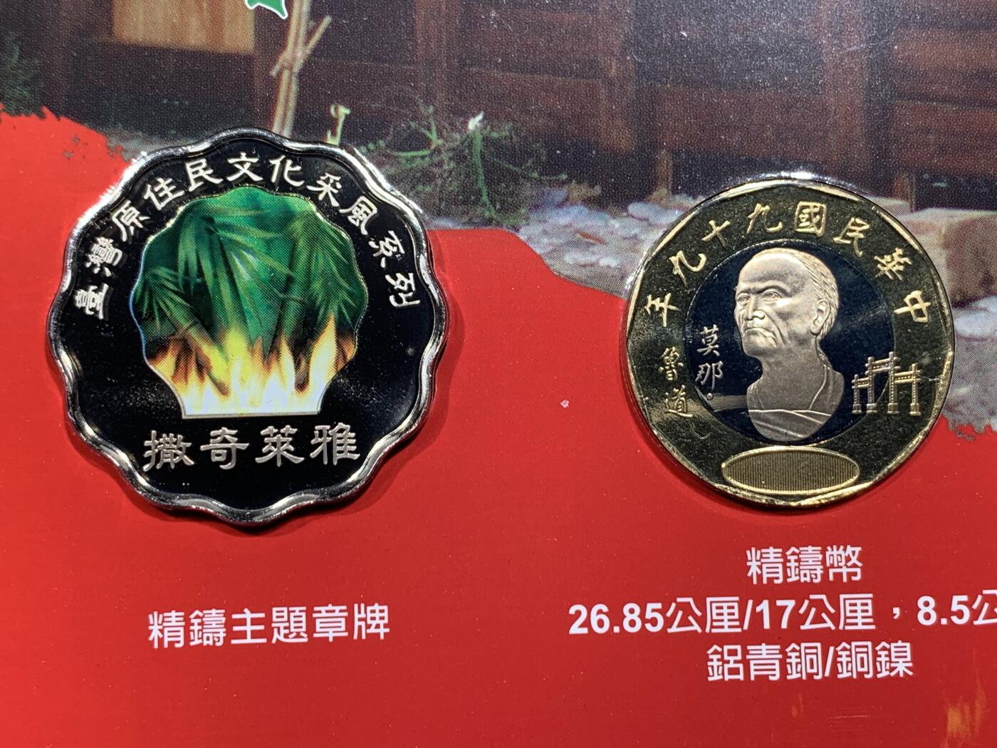 《竞宝斋》第438场 周日，周一，周二 3场连拍 （全场包邮） 两册一组 台湾省原住少数民族系统卡册-撒奇莱雅族 彩色主题章+精制年份币只在卡册里发行