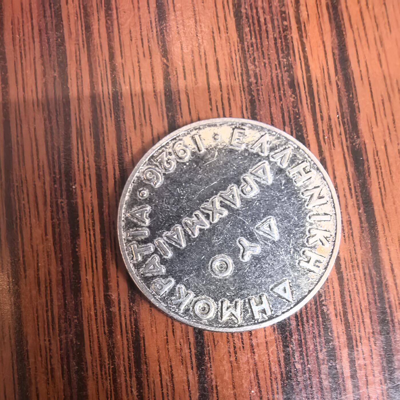 泡泡币外币第二十九场可代拍15038385335微信 希腊硬币。