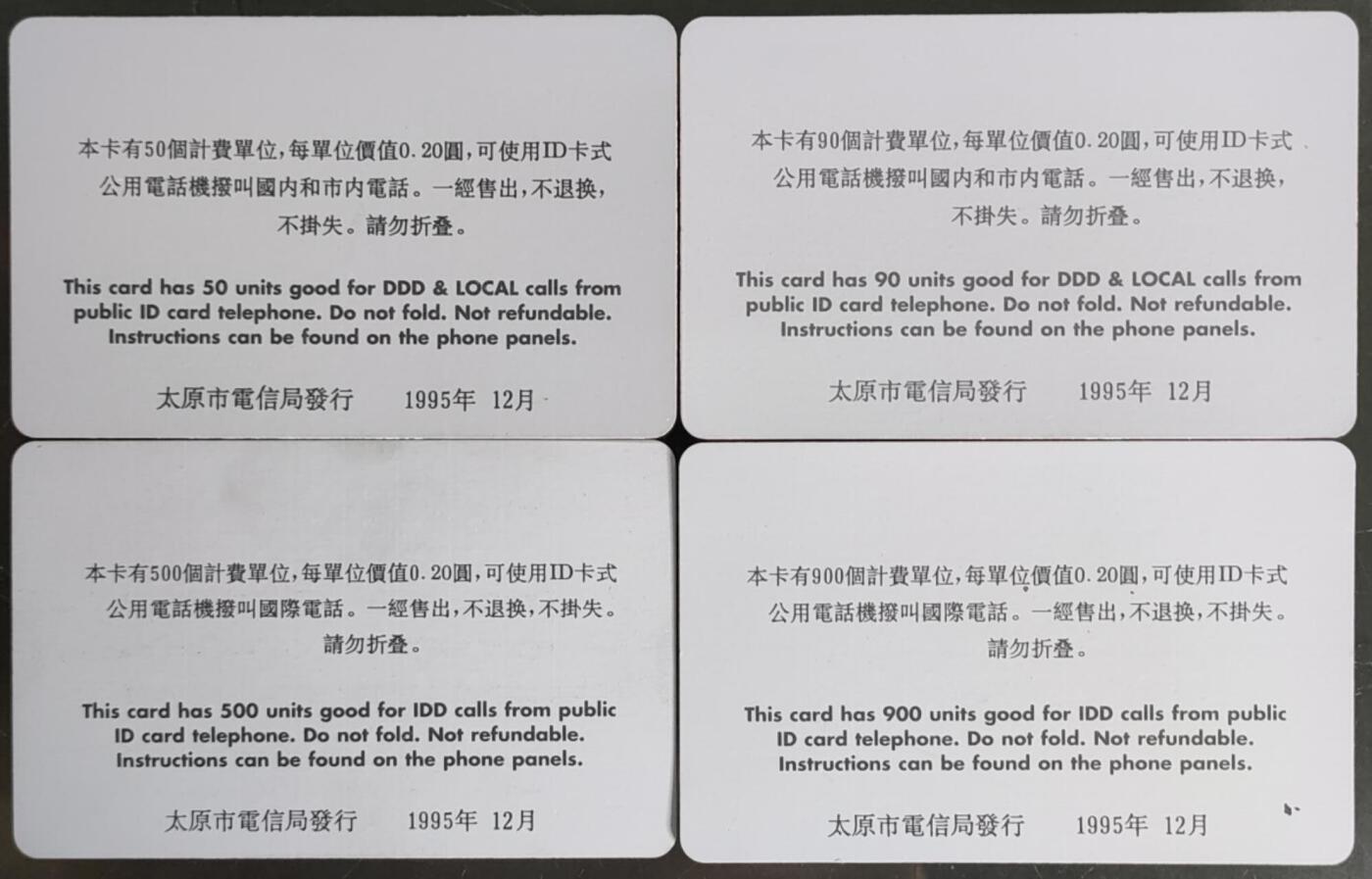 公藏第58期裸卡拍卖 山西ID卡【公用电话开通纪念】4全。低面值国内版，高面值国外版。品好。