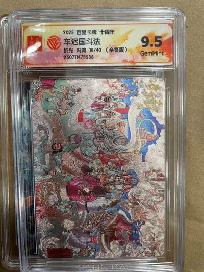 寸草不生拍卖 第十四期  - 【亲签】2025 百里卡牌 十周年车迟国斗法折光 冯涛 18/40(亲签版)