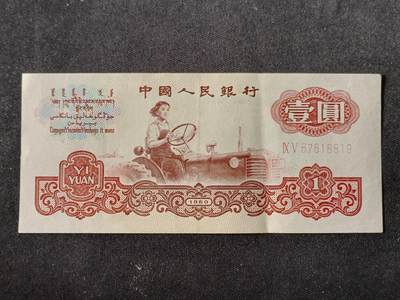 【游宝拍卖】乙巳蛇年87期 佣金1+6% - 三版币-壹圆【1960年 流通好品VF 疑似水洗 不缺尺寸】