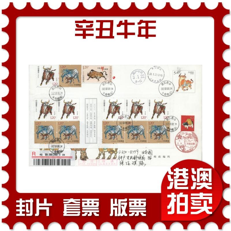 2025年11月22日19:30海外、大陆、澳门、香港邮政精品首日实寄封拍卖专场 2021大陆《辛丑牛年》自然封首日实寄封