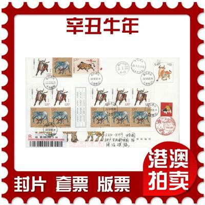 2025年11月22日19:30海外、大陆、澳门、香港邮政精品首日实寄封拍卖专场 - 2021大陆《辛丑牛年》自然封首日实寄封
