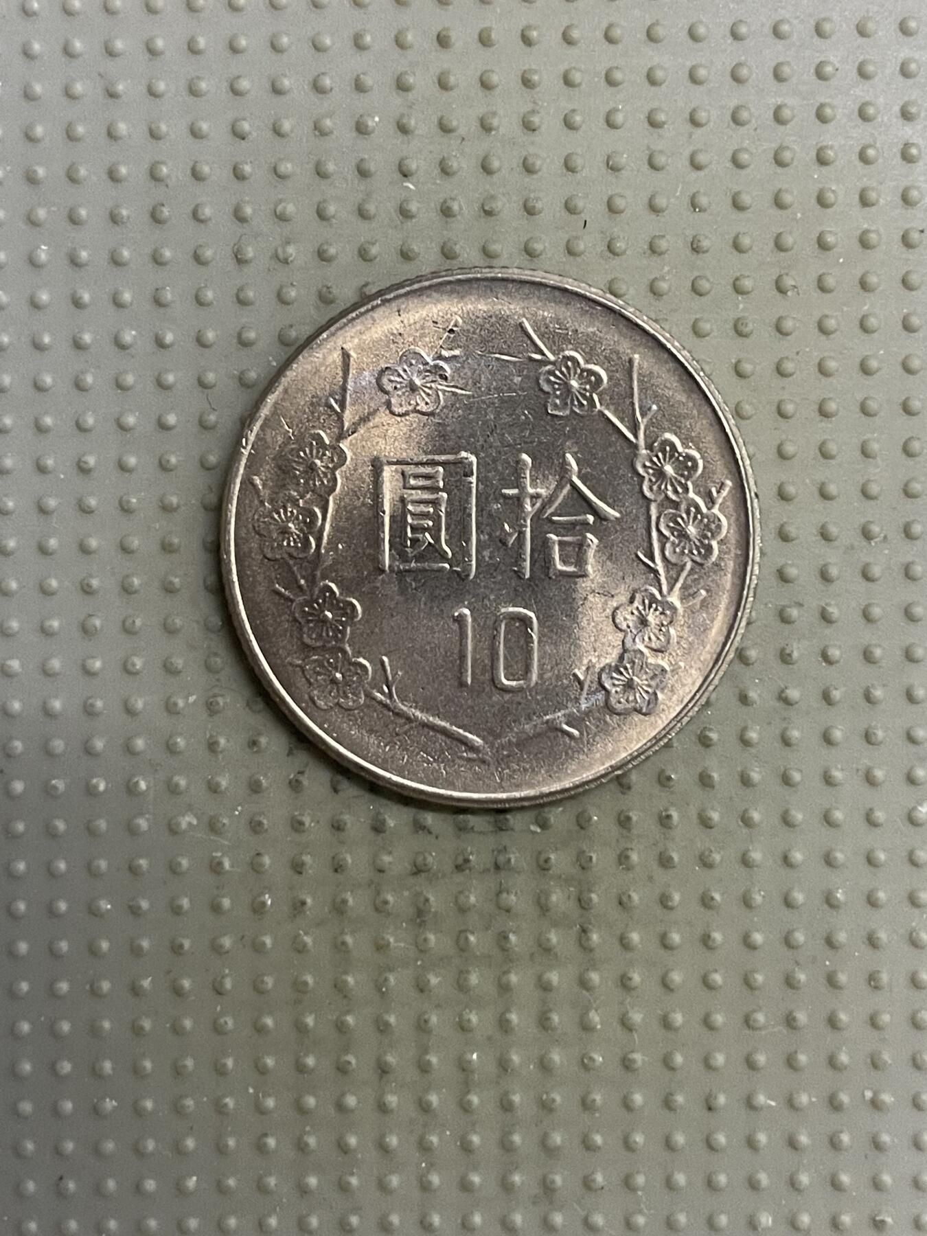 2025年第118场各国散币拍卖（总第118场） 台湾省1981年十元