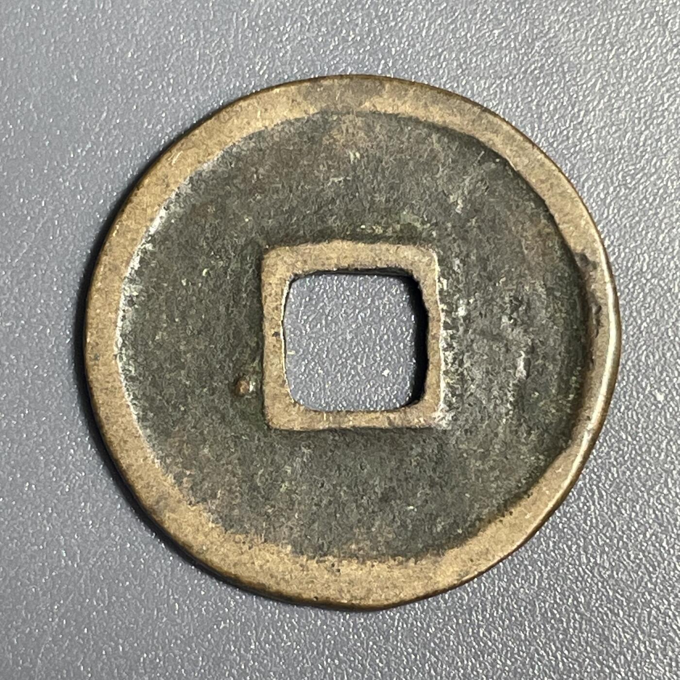 回流1115 大观通宝