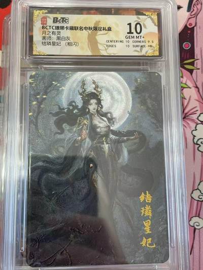 寸草不生拍卖 第十四期  - BCTC琅琊卡藏联名中秋限定礼盒月之有灵画师:黑白灰结璘星妃(粗闪)