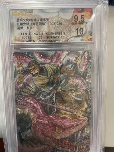 寸草不生拍卖 第十四期  - 【亲签】墨婉文化(乾坤未定系列)005/030红鳞大蟒(亲签限编)画师:多吉